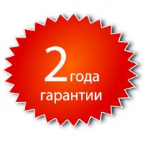 2года гарантии.jpg 2года гарантии.jpg