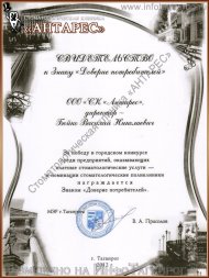 Городской Знак «Доверие потребителей». ООО «Стоматологическая клиника «АНТАРЕС»