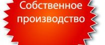 Собственное производство.jpg Собственное производство.jpg