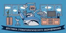 Стоматологическое оборудование